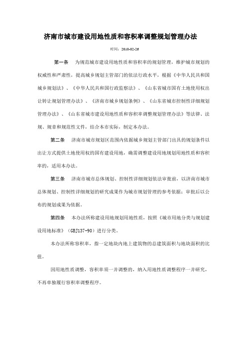 028  济南市城市建设用地性质和容积率调整规划管理办法