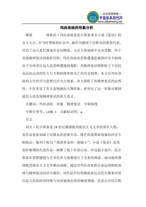 玛丝洛娃的形象分析