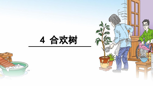 语文版八年级下册语文： 第一单元 4. 合欢树