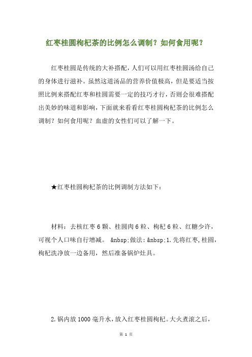 红枣桂圆枸杞茶的比例怎么调制？如何食用呢？