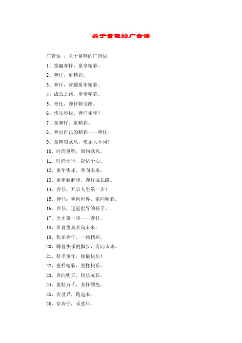 关于童鞋的广告语