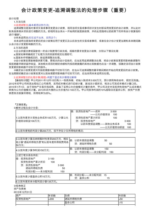 会计政策变更-追溯调整法的处理步骤（重要）