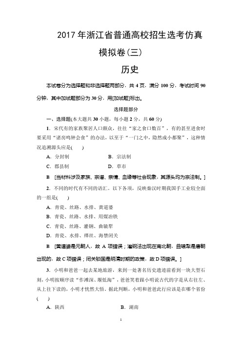 2018高考浙江(选考)历史一轮复习： 2017年浙江省普通高校招生选考仿真模拟卷3