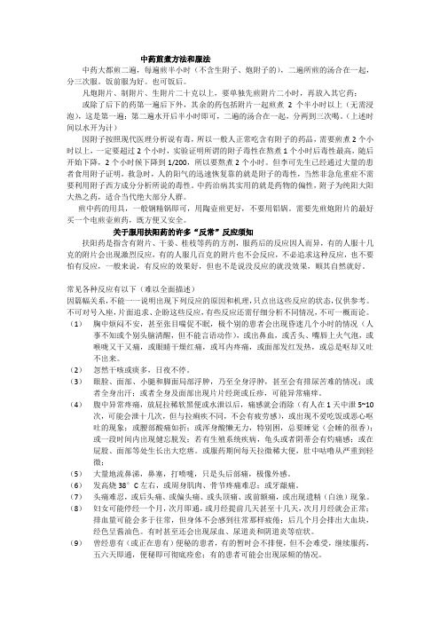 中药熬煮方法及含付子类药的服药反映