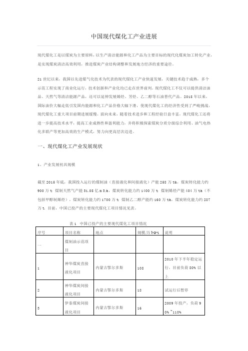 中国现代煤化工产业进展
