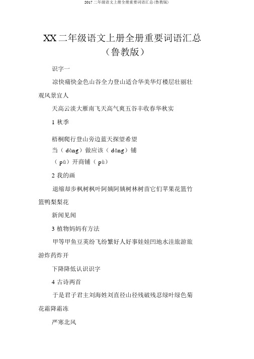 2017二年级语文上册全册重要词语汇总(鲁教版)