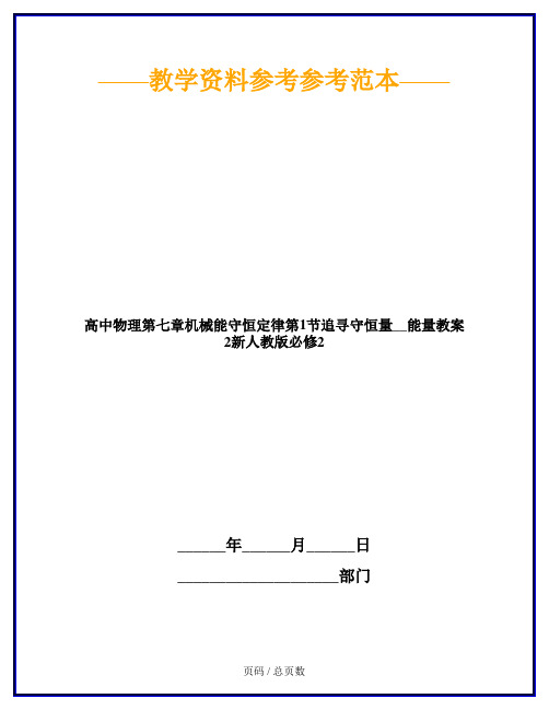 高中物理第七章机械能守恒定律第1节追寻守恒量__能量教案2新人教版必修2