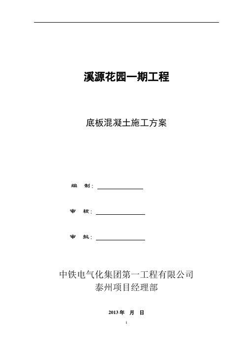 底板混凝土施工方案