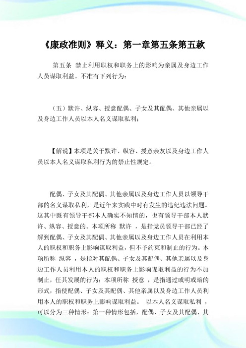 《廉政准则》释义：1第五条第五款.doc