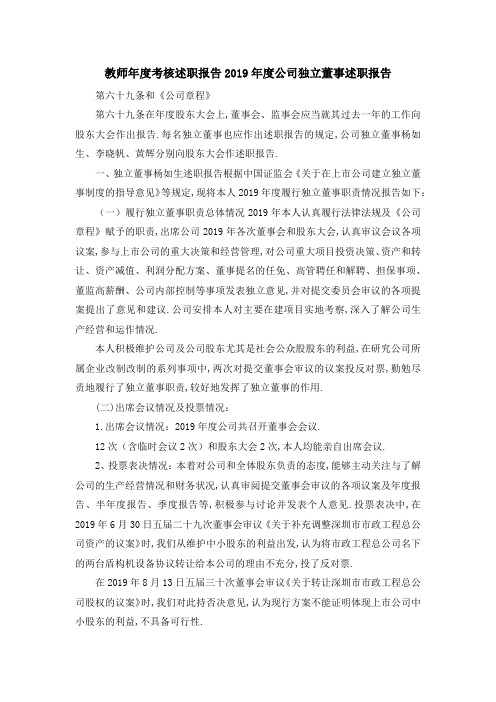 教师年度考核述职报告 2019年度公司独立董事述职报告 
