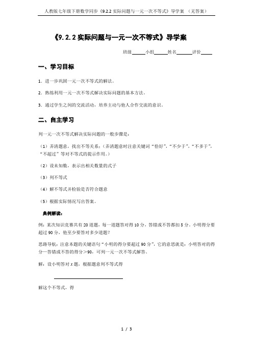人教版七年级下册数学同步《9.2.2实际问题与一元一次不等式》导学案 (无答案)