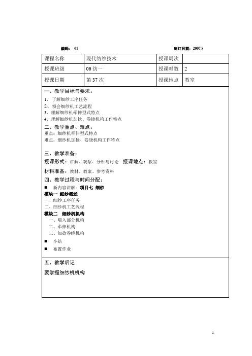 现代纺纱技术课程教案——细纱