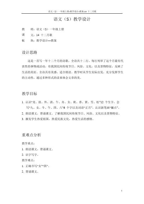 语文S版小学一年级语文上册《十二月歌》教案教学设计