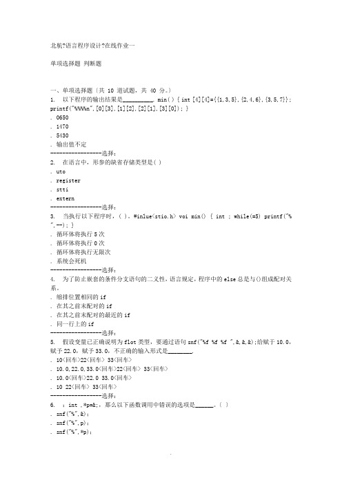 15秋北航《C语言程序设计》在线作业一答案
