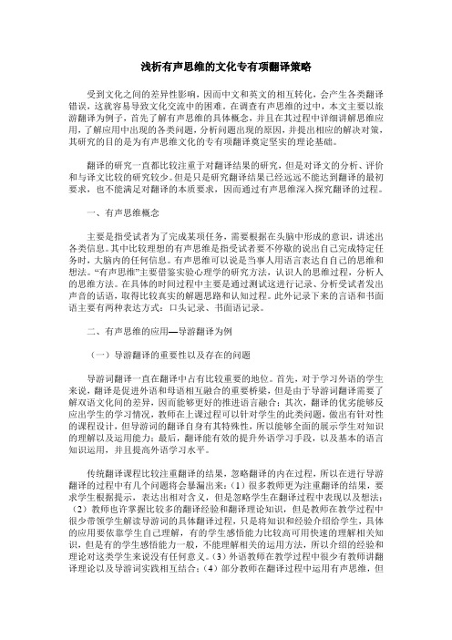 浅析有声思维的文化专有项翻译策略