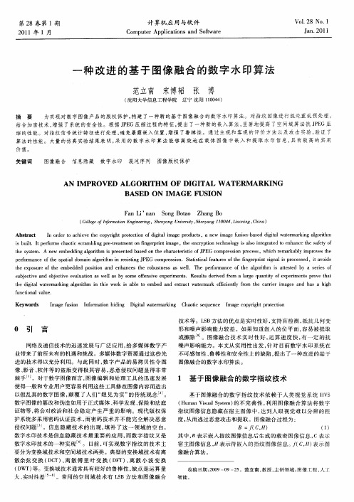 一种改进的基于图像融合的数字水印算法