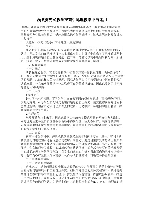 浅谈探究式教学在高中地理教学中的运用