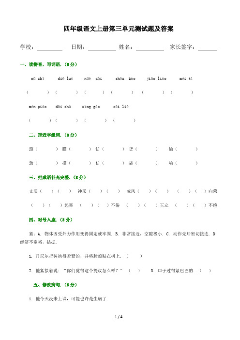 最新四年级语文上册第三单元测试题及答案