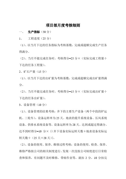 项目部月度考核细则 Microsoft Word 文档