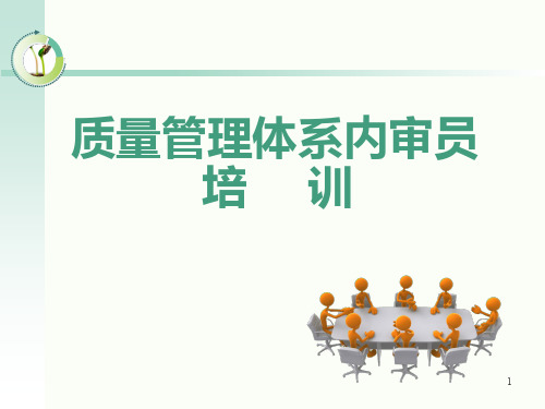 质量管理体系内审员培训(标准部分)(马)