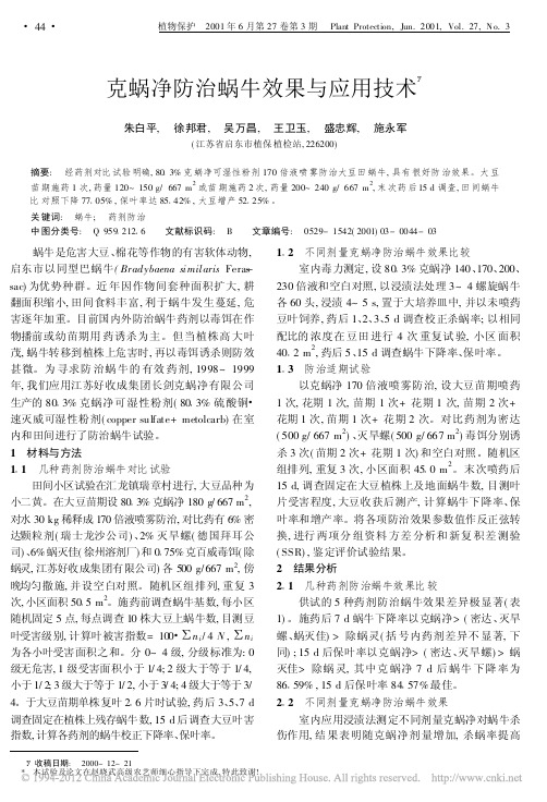 克蜗净防治蜗牛效果与应用技术