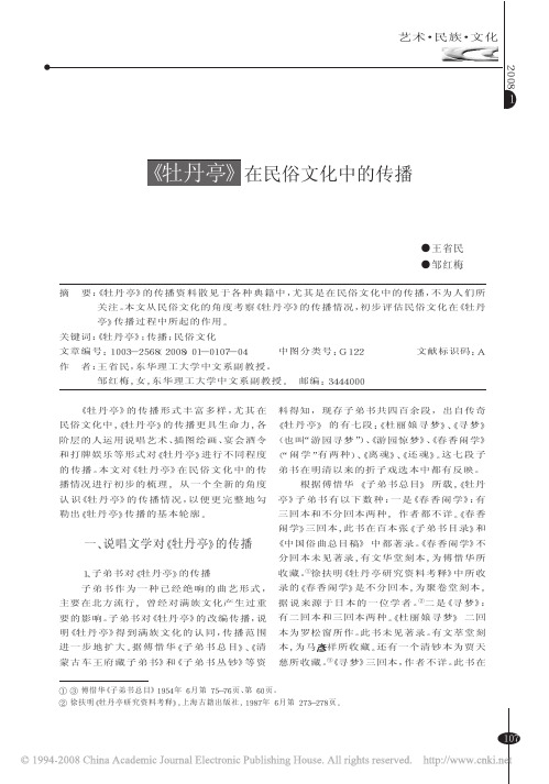 _牡丹亭_在民俗文化中的传播