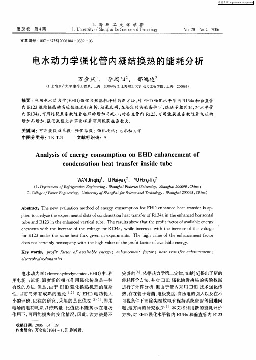 电水动力学强化管内凝结换热的能耗分析