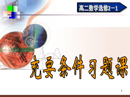 充分必要条件(习题