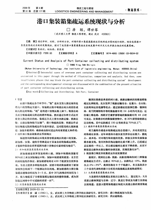 港口集装箱集疏运系统现状与分析