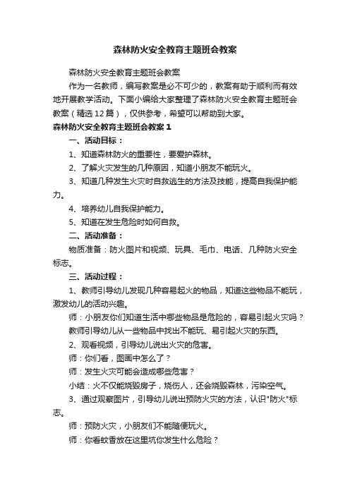 森林防火安全教育主题班会教案（精选12篇）