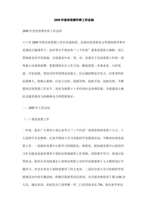 2009年宣传思想年终工作总结