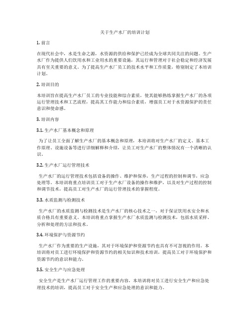 关于生产水厂的培训计划