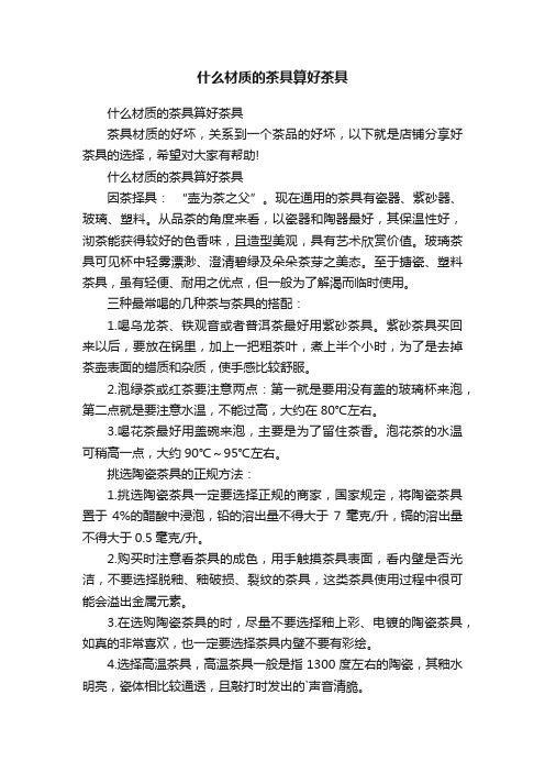 什么材质的茶具算好茶具