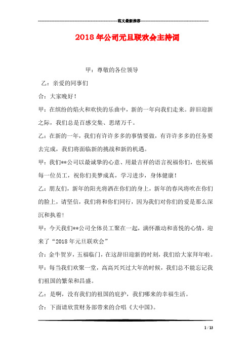 2018年公司元旦联欢会主持词