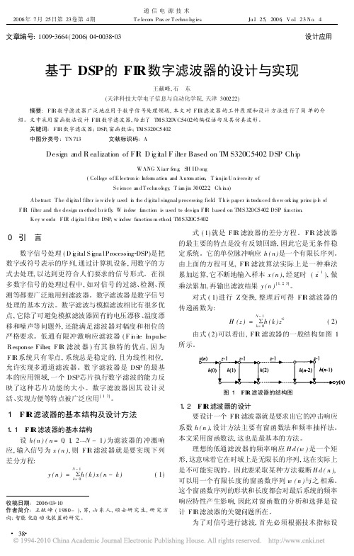 基于DSP的FIR数字滤波器的设计与实现_王献峰