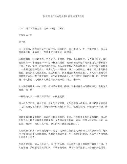 张子影《卖混沌的夫妻》阅读练习及答案