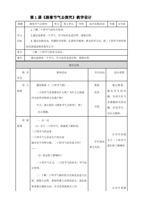 湘科版 三年级《综合实践活动》 第1课《 跟着节气去探究》教案