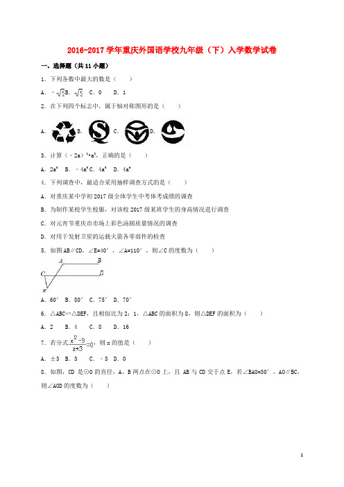 重庆市九年级数学下学期入学试卷(含解析)