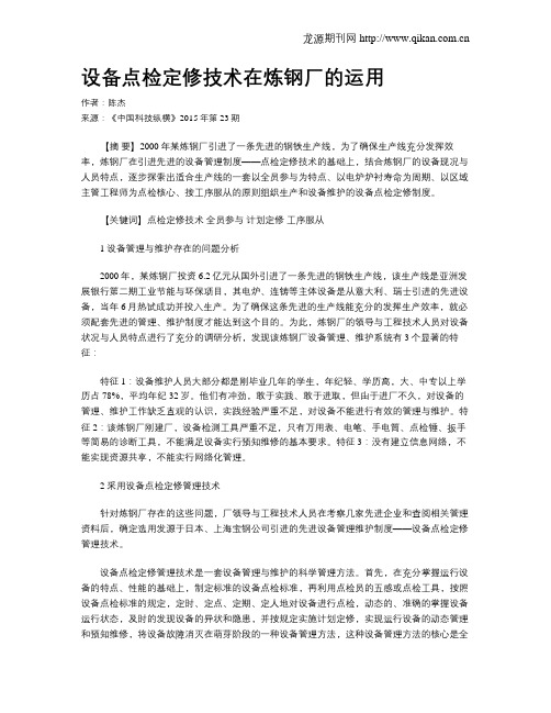 设备点检定修技术在炼钢厂的运用