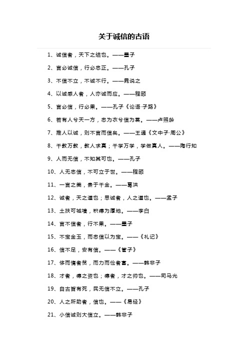关于诚信的古语