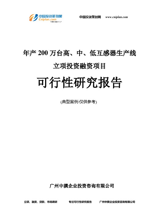 年产200万台高、中、低互感器生产线融资投资立项项目可行性研究报告(中撰咨询)