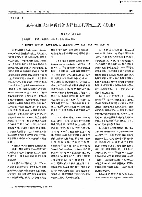 老年轻度认知障碍的筛查评估工具研究进展(综述)