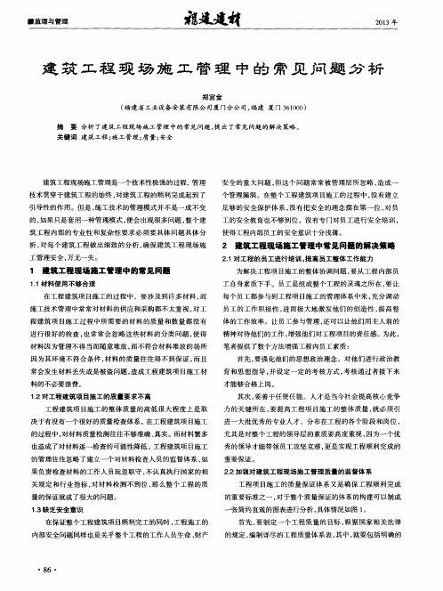 建筑工程现场施工管理中的常见问题分析