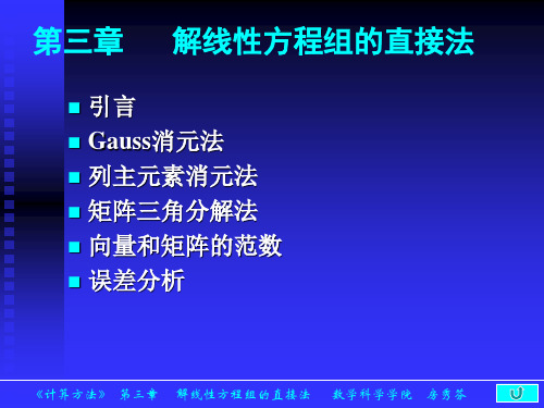 理学解线性方程组的直接法