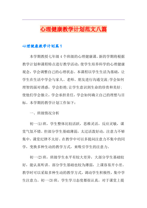 心理健康教学计划范文八篇