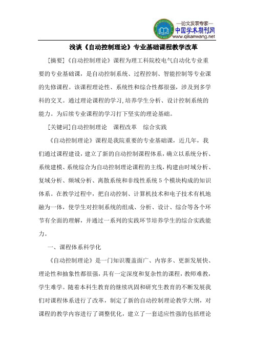 《自动控制理论》专业基础课程教学改革
