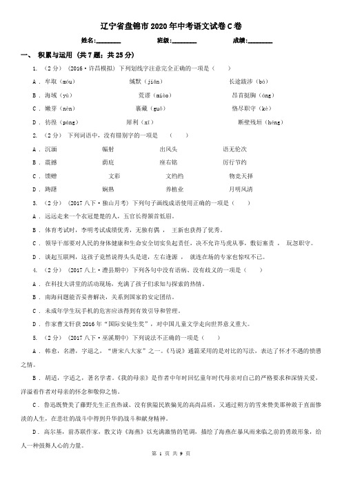 辽宁省盘锦市2020年中考语文试卷C卷