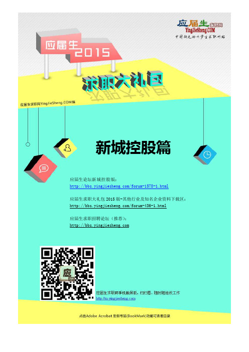新城控股2015校园招聘求职大礼包