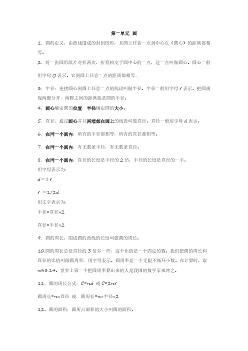 北师大版六年级上册数学期末复习第一章《圆》知识点总结