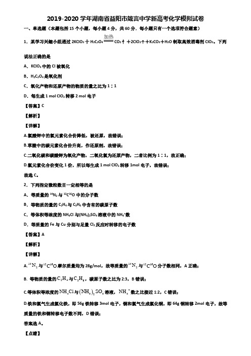 2019-2020学年湖南省益阳市箴言中学新高考化学模拟试卷含解析